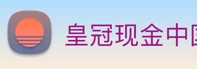 皇冠现金中国官网 logo